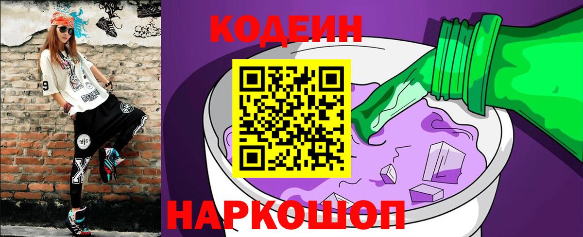 Codein напиток Lean (лин) Южноуральск